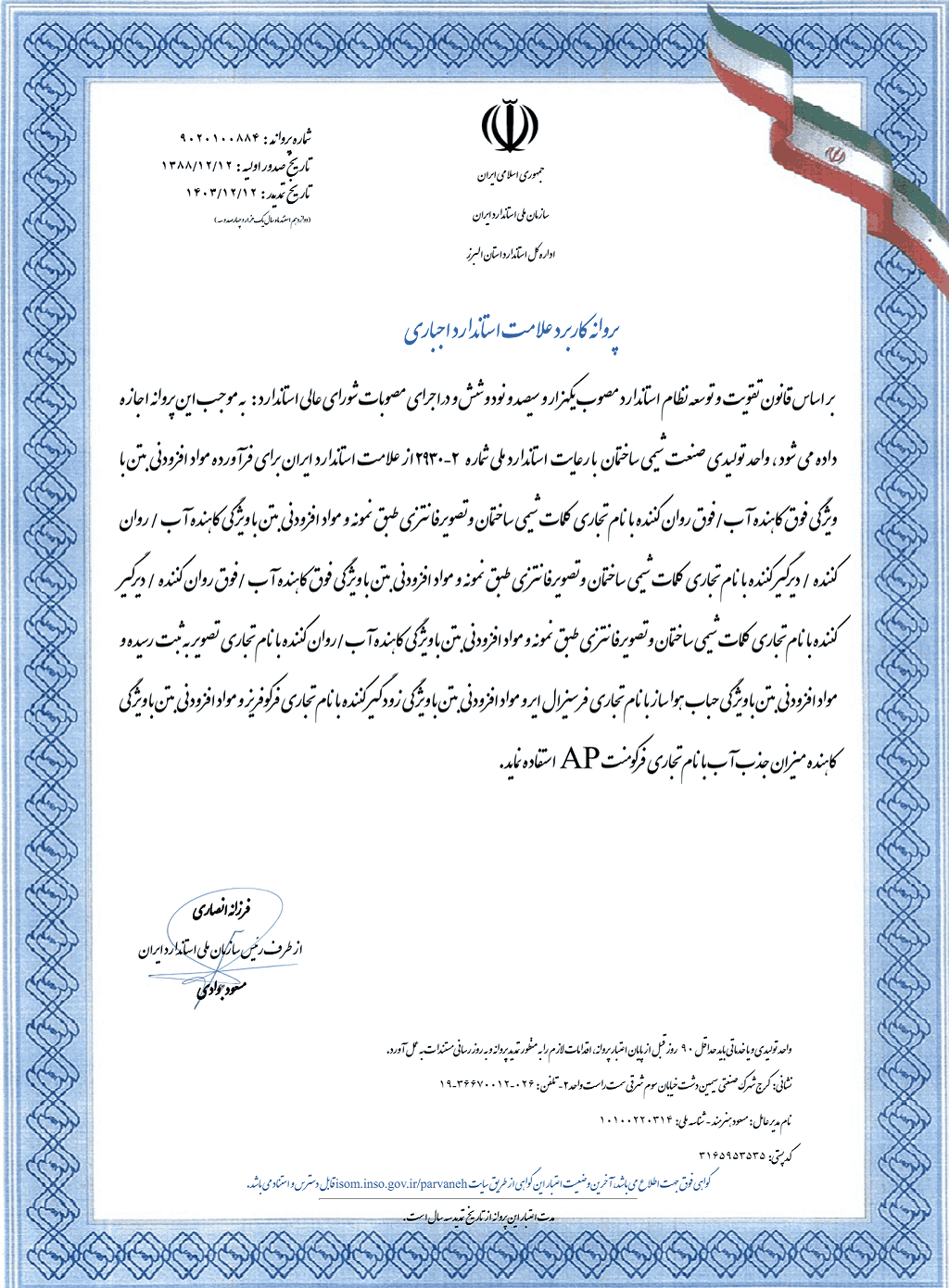 پروانه کاربرد علامت استاندارد افزودنی های بتن