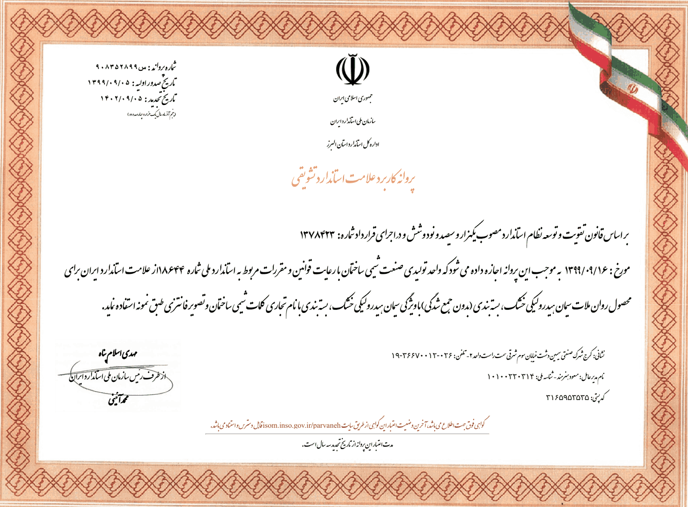 پروانه کاربرد علامت استاندارد تشویقی روان ملات