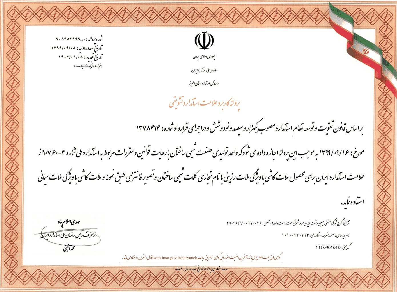 پروانه کاربرد علامت استاندارد تشویقی ملات کاشی
