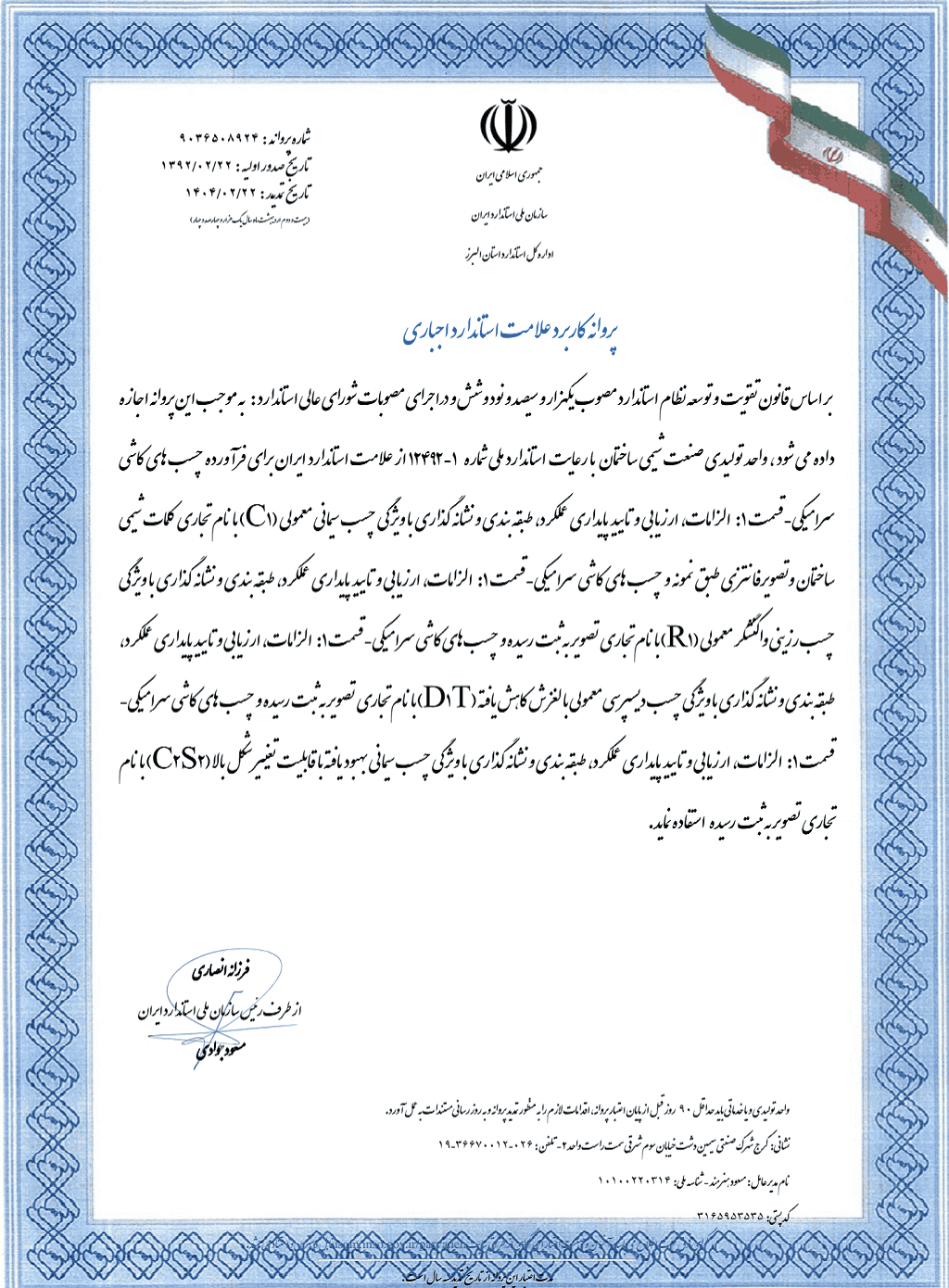 پروانه کاربرد علامت استاندارد چسب کاشی و سرامیک