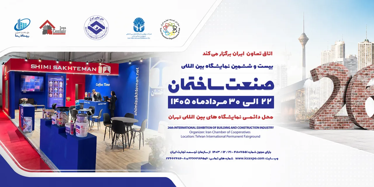 نمایشگاه بین المللی صنعت ساختمان